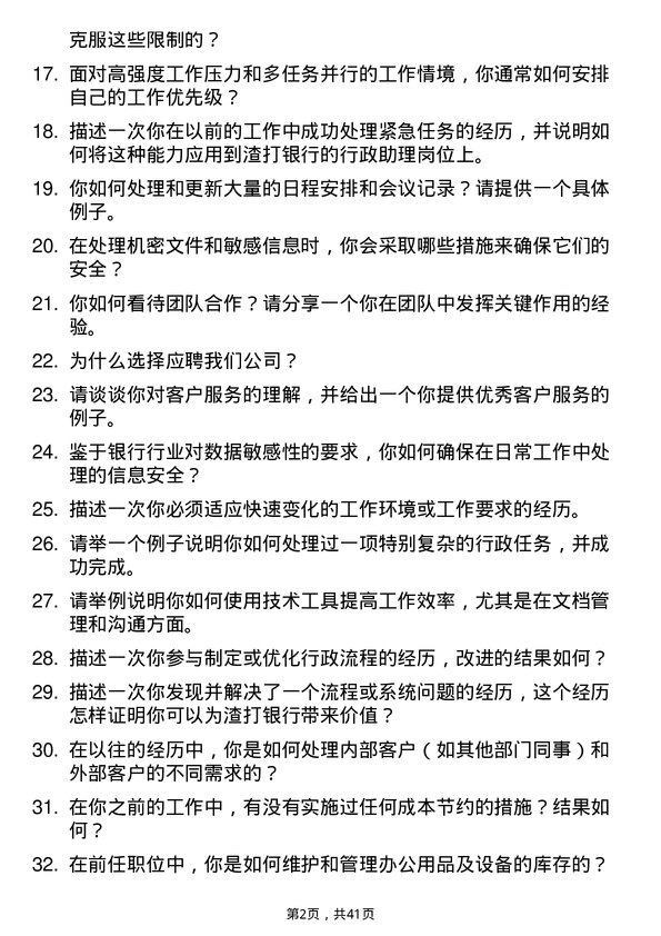 39道渣打银行（中国）行政助理岗位面试题库及参考回答含考察点分析