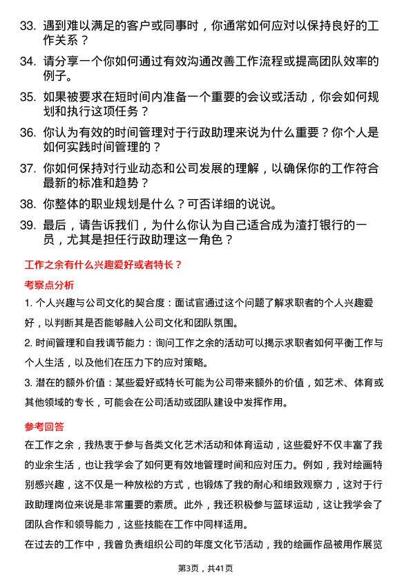 39道渣打银行（中国）行政助理岗位面试题库及参考回答含考察点分析