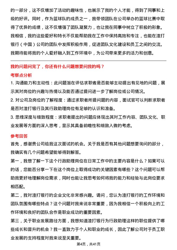 39道渣打银行（中国）行政助理岗位面试题库及参考回答含考察点分析