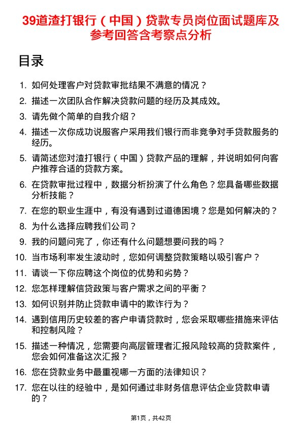 39道渣打银行（中国）贷款专员岗位面试题库及参考回答含考察点分析