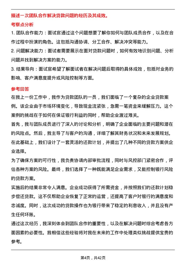 39道渣打银行（中国）贷款专员岗位面试题库及参考回答含考察点分析