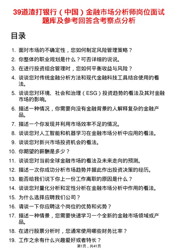 39道渣打银行（中国）金融市场分析师岗位面试题库及参考回答含考察点分析