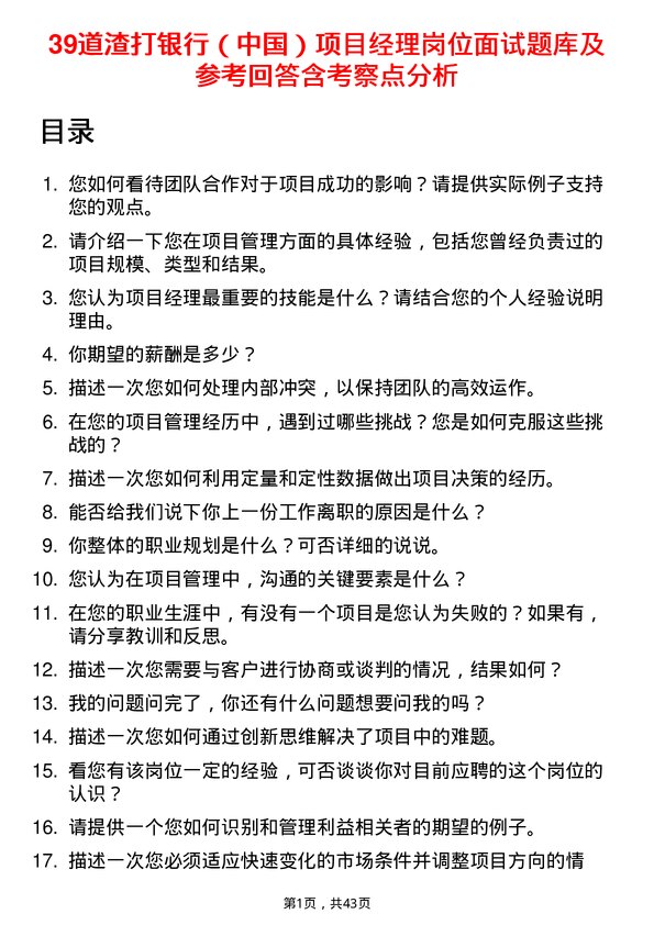 39道渣打银行（中国）项目经理岗位面试题库及参考回答含考察点分析