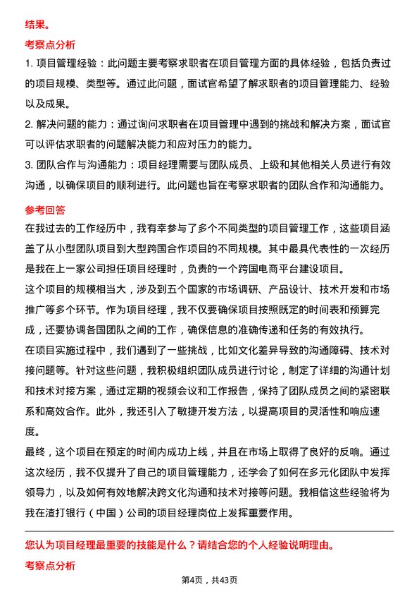 39道渣打银行（中国）项目经理岗位面试题库及参考回答含考察点分析