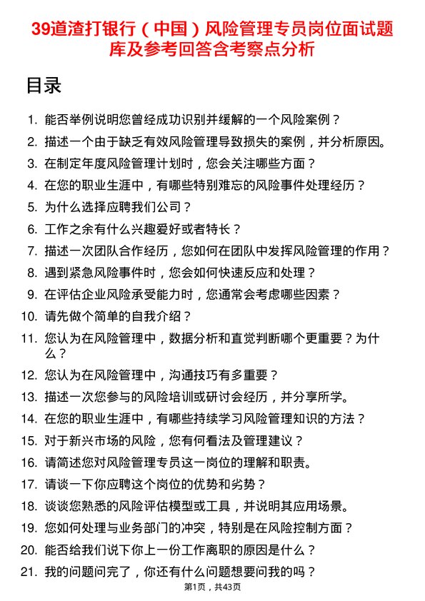 39道渣打银行（中国）风险管理专员岗位面试题库及参考回答含考察点分析