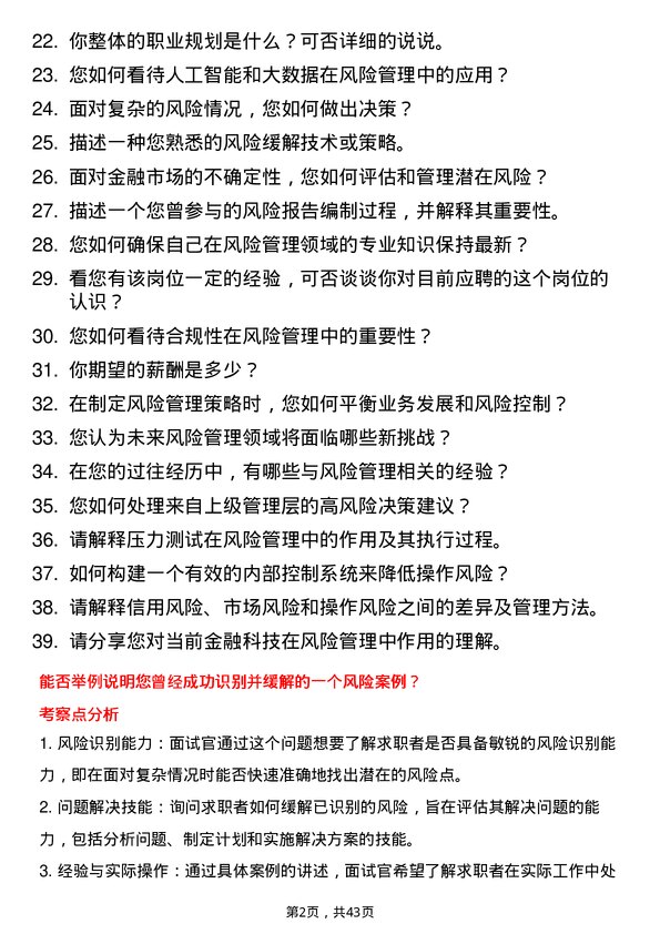 39道渣打银行（中国）风险管理专员岗位面试题库及参考回答含考察点分析