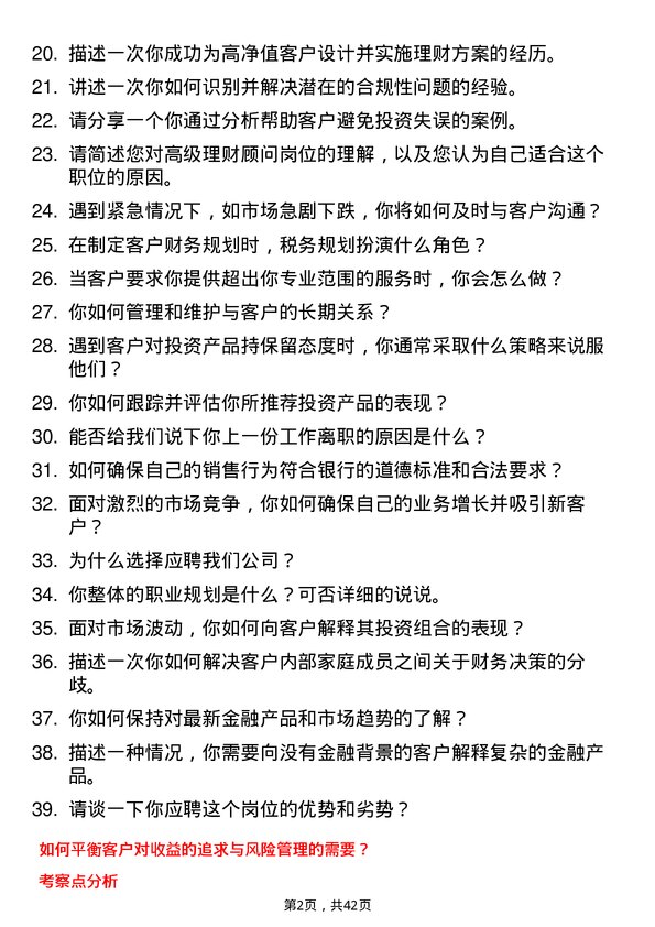 39道渣打银行（中国）高级理财顾问岗位面试题库及参考回答含考察点分析