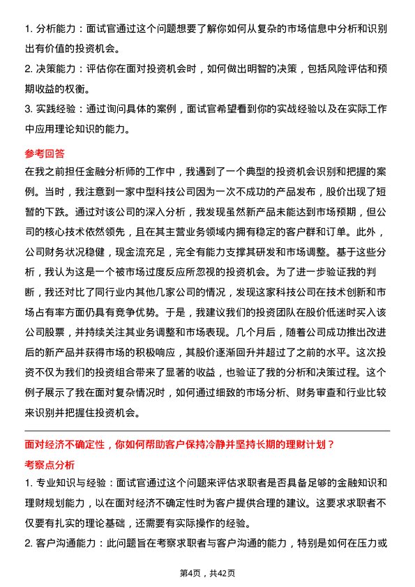 39道渣打银行（中国）高级理财顾问岗位面试题库及参考回答含考察点分析