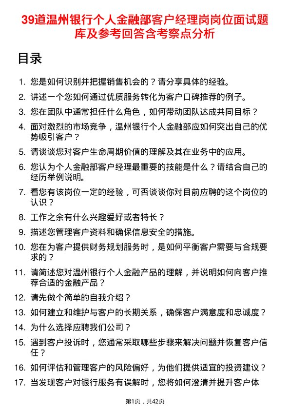 39道温州银行个人金融部客户经理岗岗位面试题库及参考回答含考察点分析