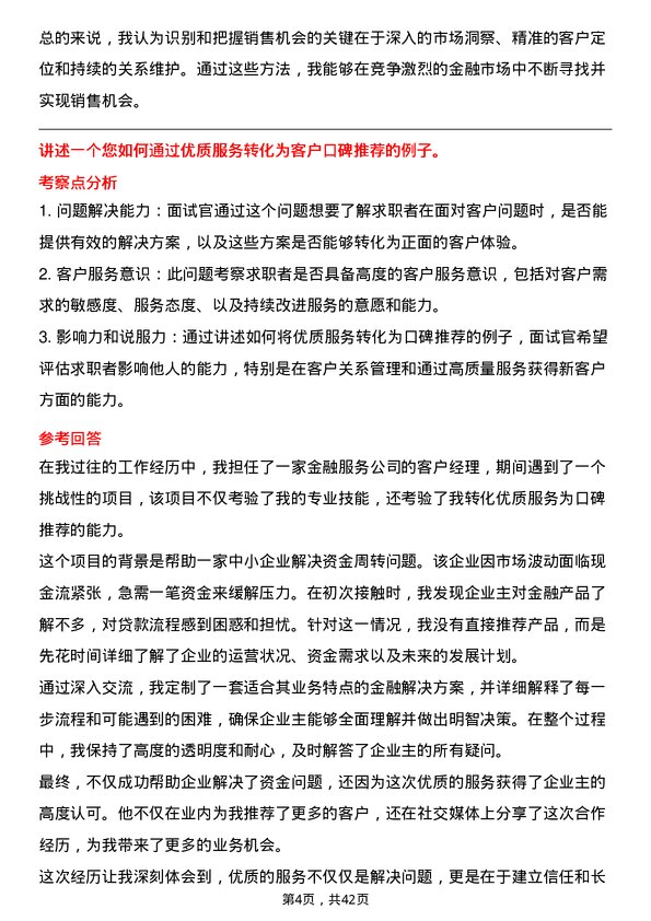 39道温州银行个人金融部客户经理岗岗位面试题库及参考回答含考察点分析