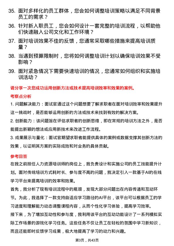 39道温州银行人力资源部培训岗岗位面试题库及参考回答含考察点分析