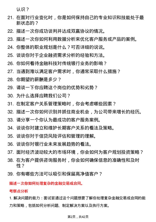 39道温州银行金融部客户经理岗岗位面试题库及参考回答含考察点分析