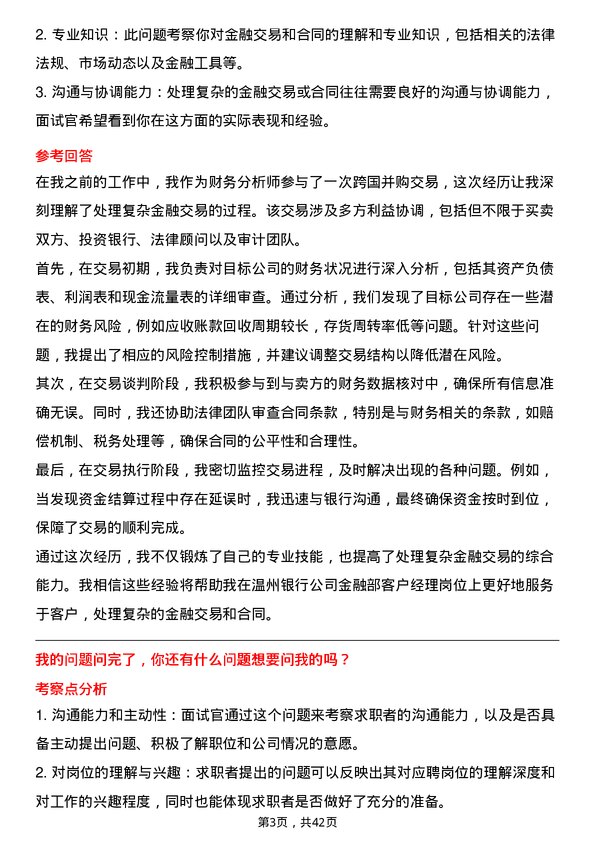 39道温州银行金融部客户经理岗岗位面试题库及参考回答含考察点分析