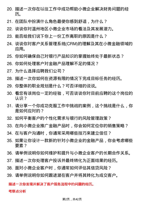 39道温州银行小微金融部客户经理岗岗位面试题库及参考回答含考察点分析