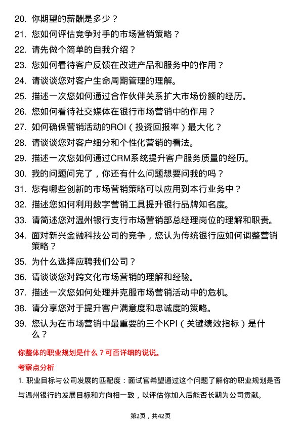 39道温州银行支行市场营销部总经理岗位面试题库及参考回答含考察点分析