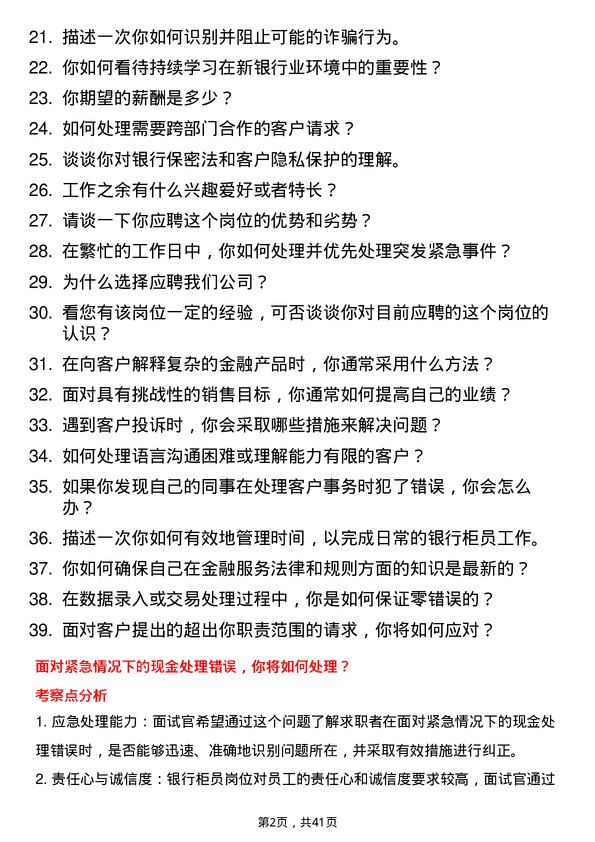 39道温州银行柜员岗位面试题库及参考回答含考察点分析