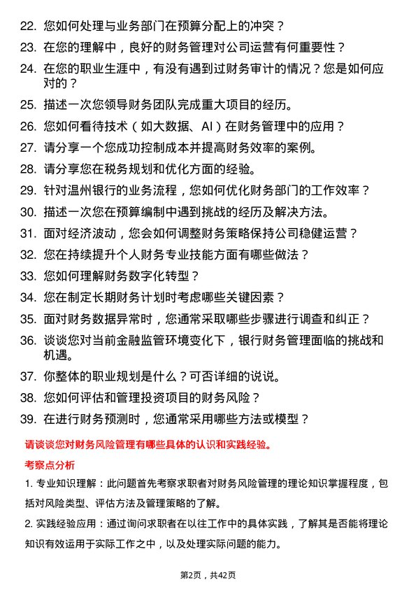 39道温州银行计划财务部财务管理岗岗位面试题库及参考回答含考察点分析