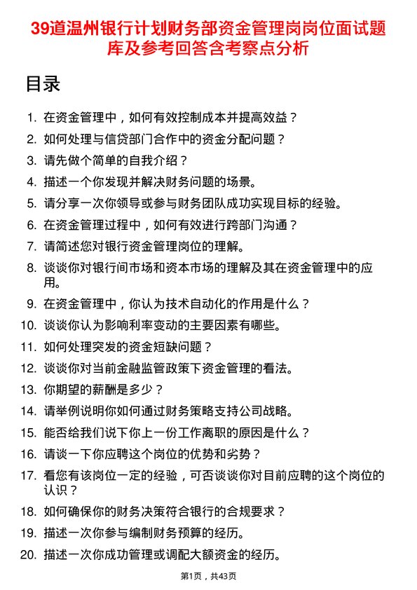 39道温州银行计划财务部资金管理岗岗位面试题库及参考回答含考察点分析