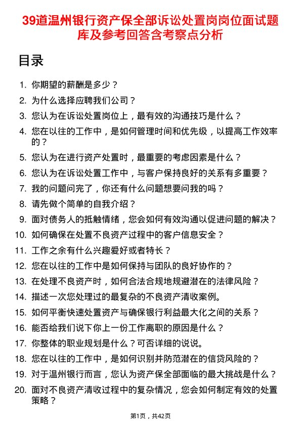 39道温州银行资产保全部诉讼处置岗岗位面试题库及参考回答含考察点分析