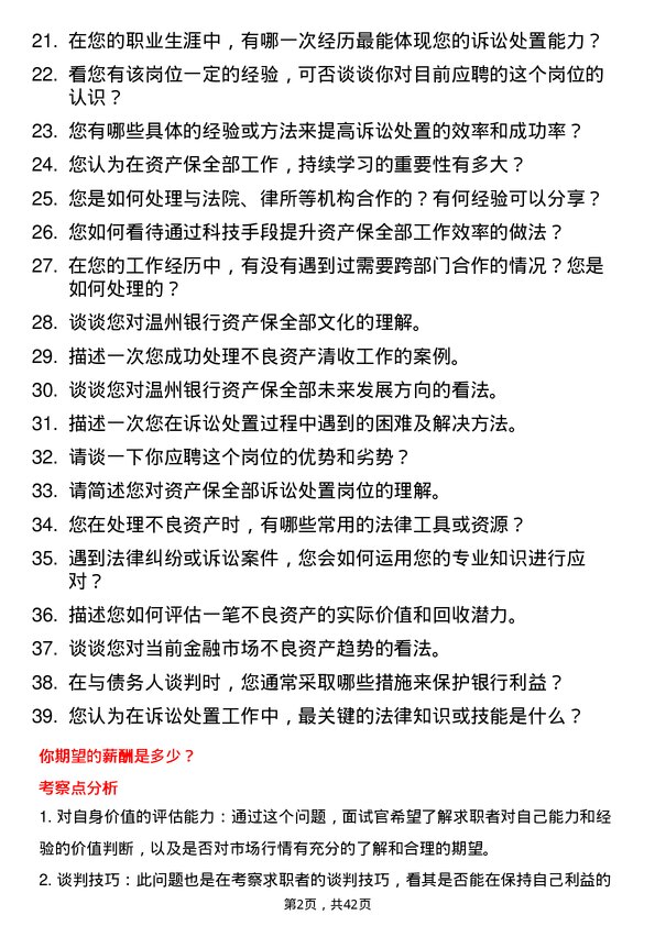 39道温州银行资产保全部诉讼处置岗岗位面试题库及参考回答含考察点分析