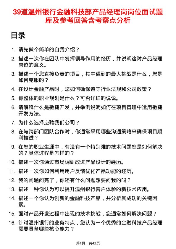 39道温州银行金融科技部产品经理岗岗位面试题库及参考回答含考察点分析