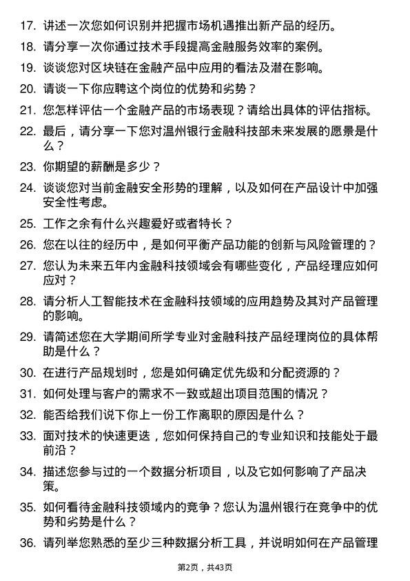 39道温州银行金融科技部产品经理岗岗位面试题库及参考回答含考察点分析