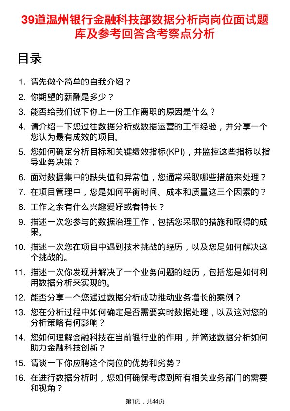 39道温州银行金融科技部数据分析岗岗位面试题库及参考回答含考察点分析