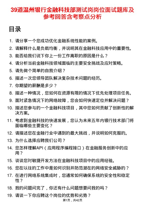 39道温州银行金融科技部测试岗岗位面试题库及参考回答含考察点分析