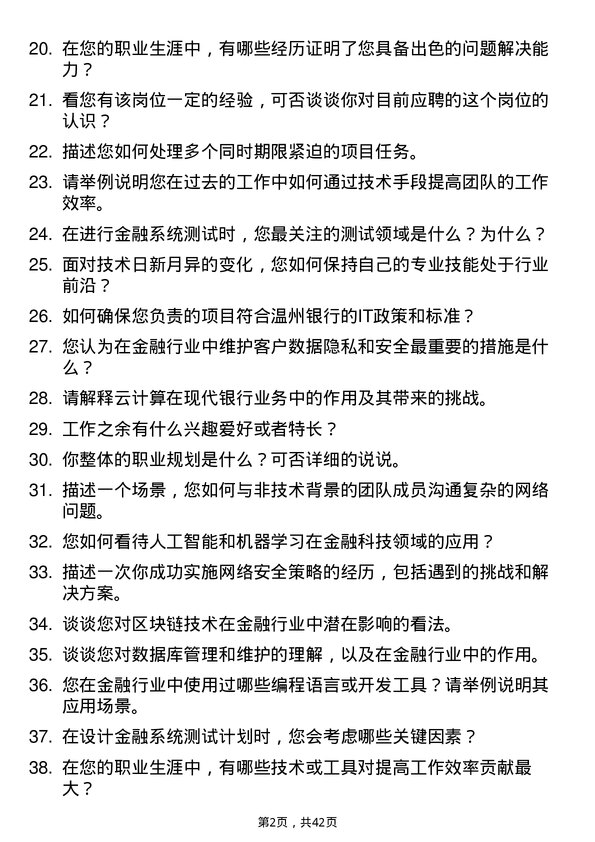 39道温州银行金融科技部测试岗岗位面试题库及参考回答含考察点分析