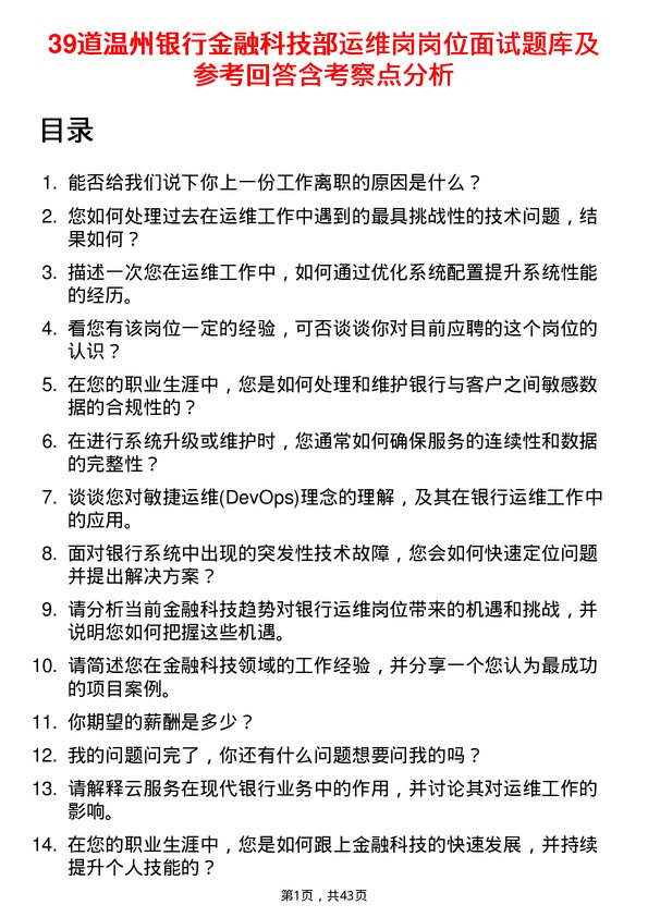 39道温州银行金融科技部运维岗岗位面试题库及参考回答含考察点分析