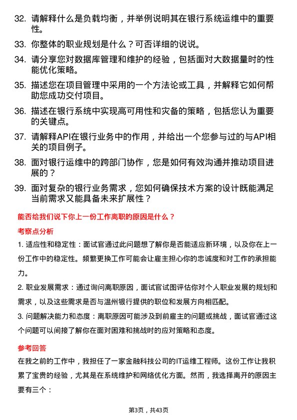 39道温州银行金融科技部运维岗岗位面试题库及参考回答含考察点分析