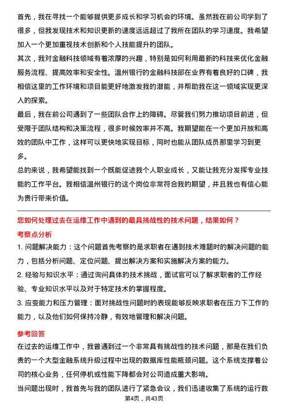 39道温州银行金融科技部运维岗岗位面试题库及参考回答含考察点分析