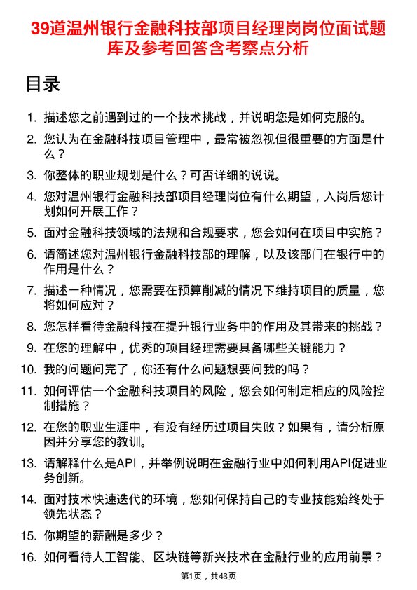 39道温州银行金融科技部项目经理岗岗位面试题库及参考回答含考察点分析