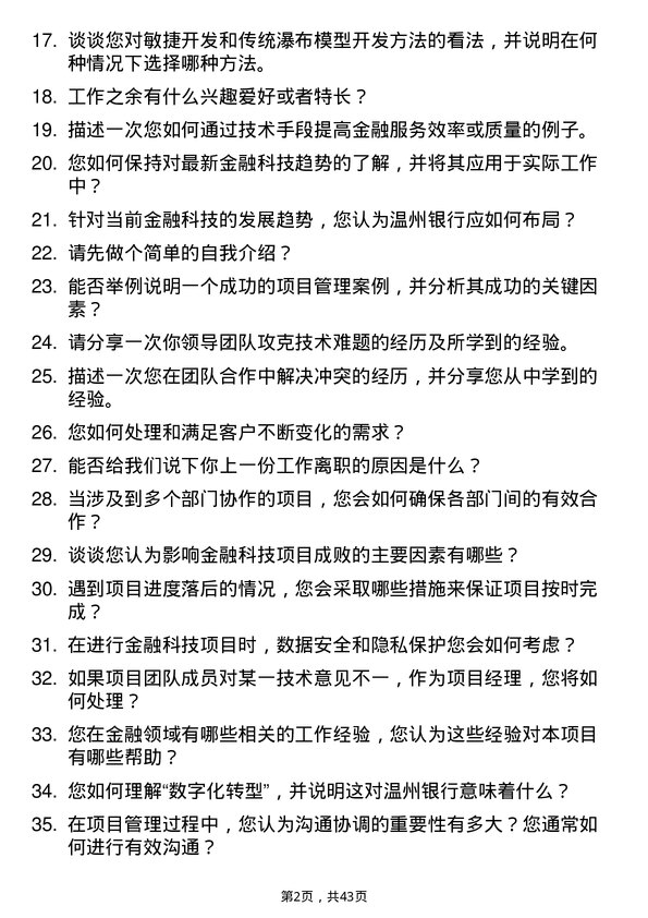 39道温州银行金融科技部项目经理岗岗位面试题库及参考回答含考察点分析