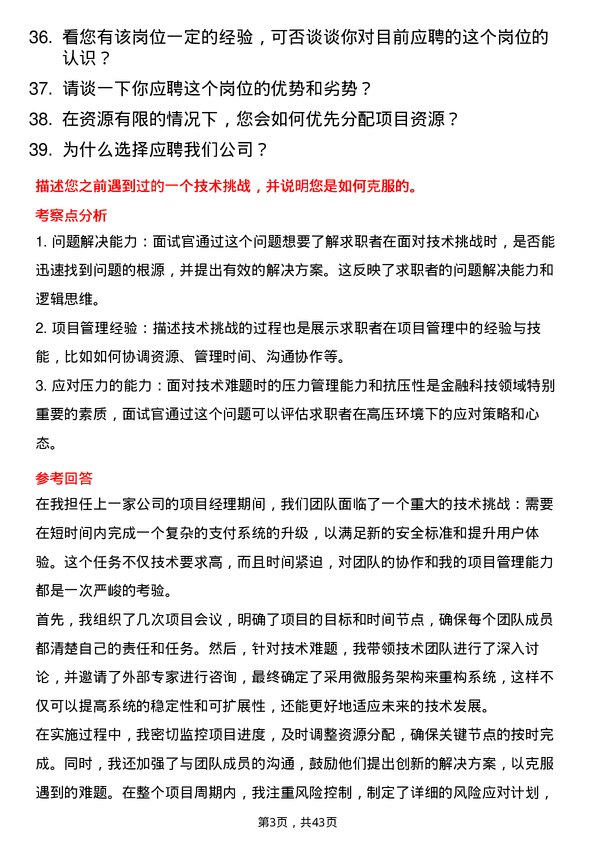 39道温州银行金融科技部项目经理岗岗位面试题库及参考回答含考察点分析