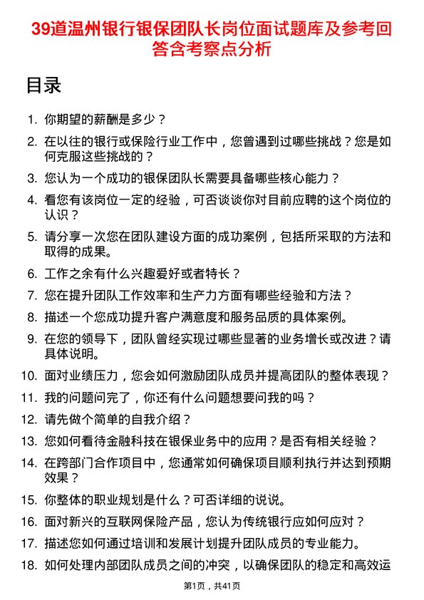 39道温州银行银保团队长岗位面试题库及参考回答含考察点分析