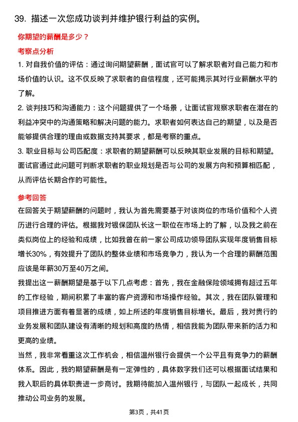 39道温州银行银保团队长岗位面试题库及参考回答含考察点分析