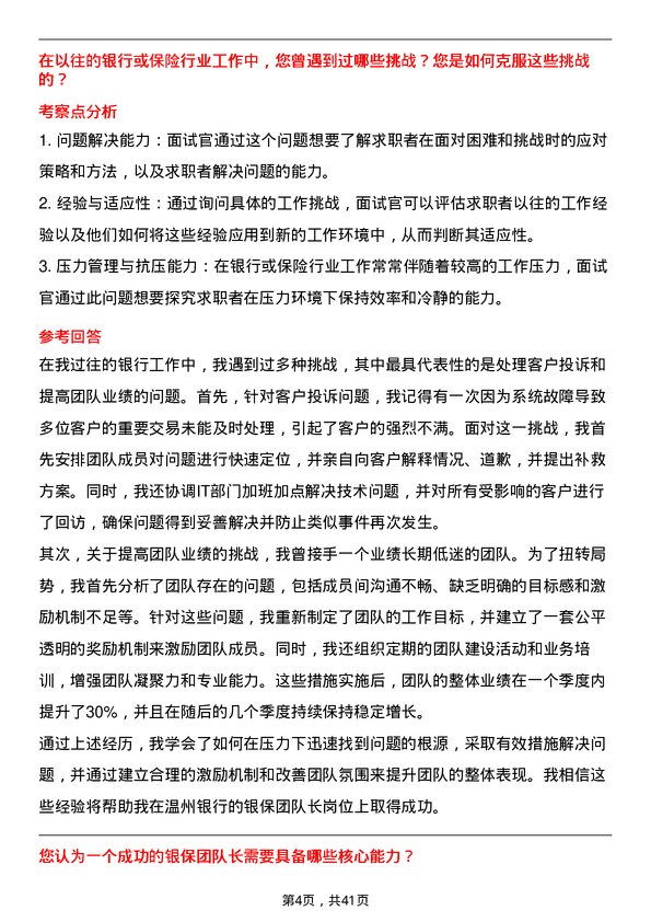 39道温州银行银保团队长岗位面试题库及参考回答含考察点分析