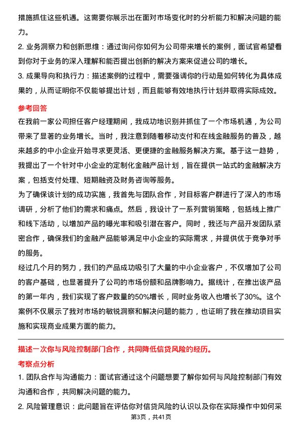 39道温州银行银行业务客户经理岗位面试题库及参考回答含考察点分析