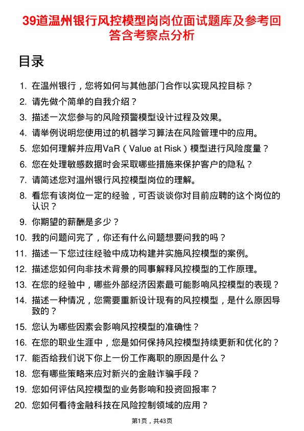 39道温州银行风控模型岗岗位面试题库及参考回答含考察点分析