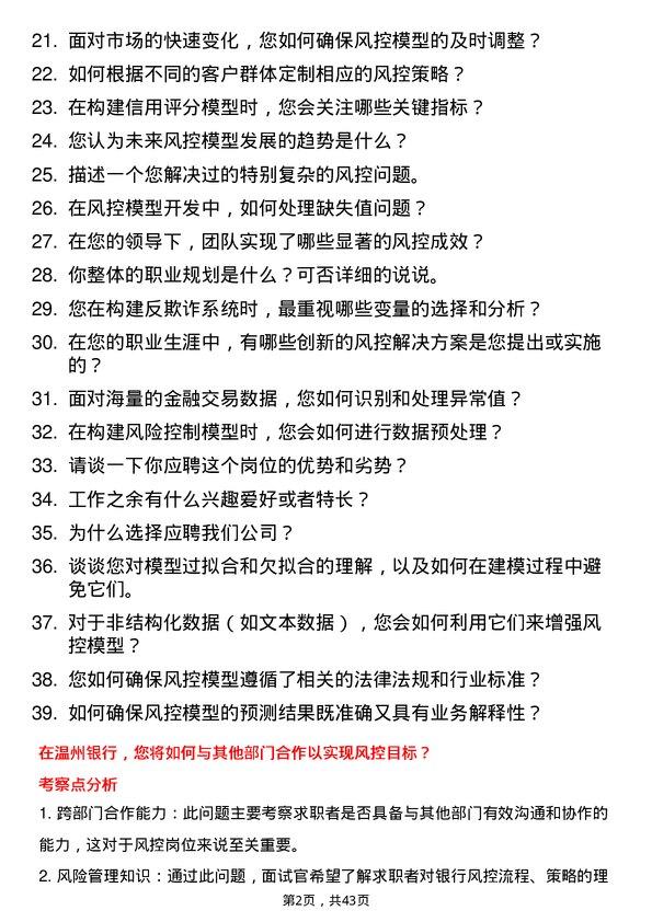 39道温州银行风控模型岗岗位面试题库及参考回答含考察点分析