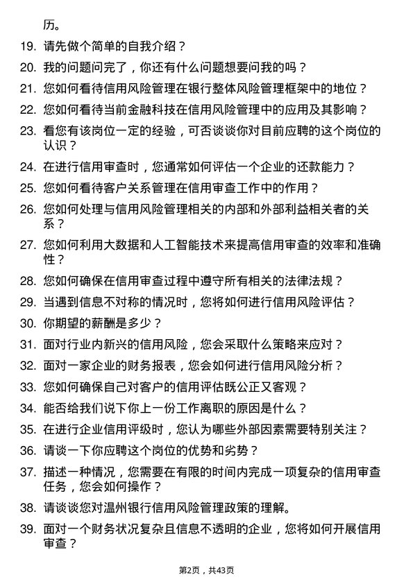 39道温州银行风险管理部信用审查岗岗位面试题库及参考回答含考察点分析