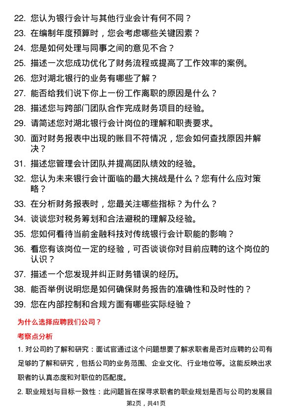 39道湖北银行会计岗岗位面试题库及参考回答含考察点分析