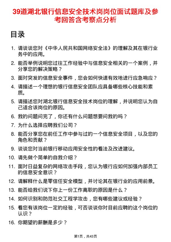 39道湖北银行信息安全技术岗岗位面试题库及参考回答含考察点分析