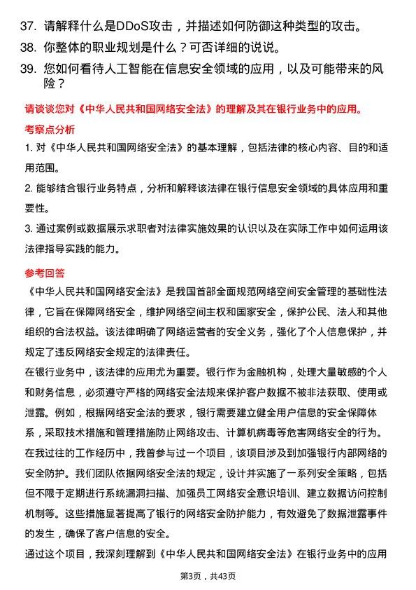 39道湖北银行信息安全技术岗岗位面试题库及参考回答含考察点分析