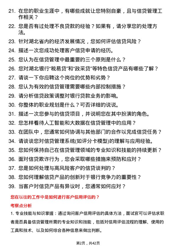 39道湖北银行信贷管理岗岗位面试题库及参考回答含考察点分析