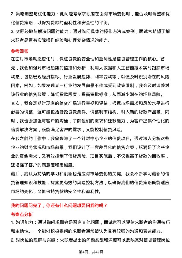 39道湖北银行信贷管理岗岗位面试题库及参考回答含考察点分析