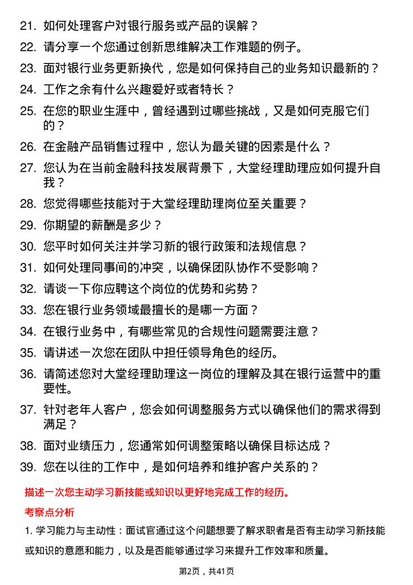 39道湖北银行大堂经理助理岗位面试题库及参考回答含考察点分析