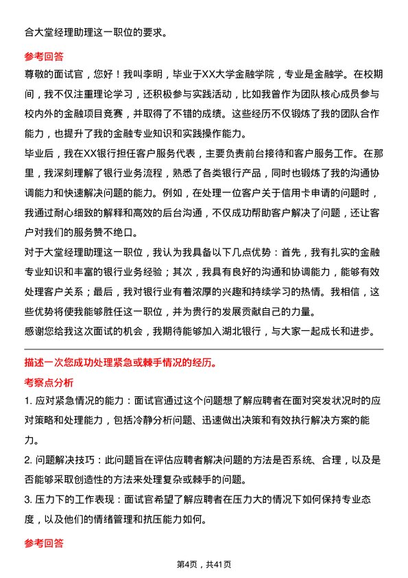 39道湖北银行大堂经理助理岗位面试题库及参考回答含考察点分析