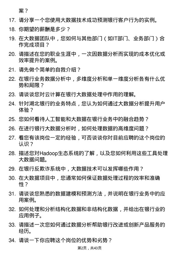 39道湖北银行大数据技术岗岗位面试题库及参考回答含考察点分析